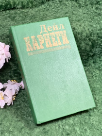 Періодичні видання Периодические издания ^/--/^ Книга сборник советов «Как завоевывать друзей и оказывать влияние на людей» Дейл Карнеги, 1994 г.  (Н /--/ 8397) ^_^^^ Книга «Як завойовувати друзів і впливати на людей» Дейл Карнегі, 1994 р. (Н /--/ 8397) - фото фото фото