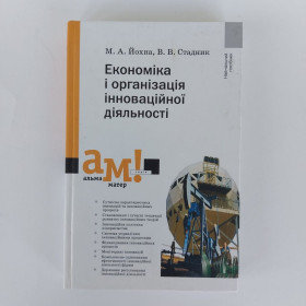 Навчальна література Учебная литература ^/--/^ Йохна М.А., Стадник В.В. Економіка і організація інноваційної діяльності ^_^^^ Йохна М.А., Стадник В.В. Экономика и организация инновационной деятельности - фото фото фото