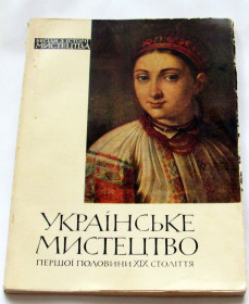 Видання - р. Издания - гг. ^/--/^ Книга Я.Затенацький Українське мистецтво першої половини XIX століття 1965 ^_^^^ Книга Я.Затенацкий Украинское искусство первой половины XIX века 1965 - фото фото фото