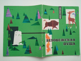 Видання - р. Издания - гг. ^/--/^ БЕЛОВЕЖСКАЯ ПУЩА. Рисунки Ю. ЗАЙЦЕВА. 1967 г. Изд. БЕЛАРУСЬ,  Минск. Тираж 40 тыс. экз. ^_^^^ Біловезька пуща. Малюнки Ю. ЗАЙЦЕВА. 1967 р. Вид. Белорусь, Мінськ. Тираж 40 тис. екз. - фото фото фото