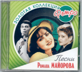 Музичні диски Музыкальные диски ^/--/^ Роман Майоров. Золотая коллекция ретро ^_^^^ Роман Майоров. Золота колекція ретро - фото фото фото