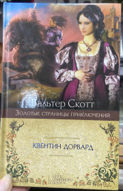 Художня література Художественная литература ^/--/^ В. Скотт.  Квентин Дорвард. ^_^^^ В. Скотт. Квентін Дорвард. - фото фото фото