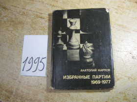 Видання - р. Издания - гг. ^/--/^ а.карпов. избранные партии 1969-1977.  1978 /--/ г ^_^^^ а.карпов. обрані партії 1969-1977. 1978 - фото фото фото