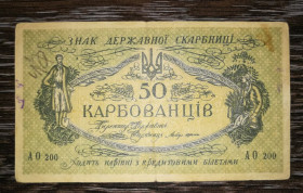 Загальнодержавні випуски Общегосударственные выпуски ^/--/^ 50 карбованців 1918 АО 200 УНР. Одеса. Медальйон світлий ^_^^^ 50 рублей 1918 АО 200 УНР. Одесса. Медальон светлый - фото фото фото
