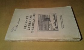 Видання - р. Издания - гг. ^/--/^ Яников Г. Великая Северная экспедиция ^_^^^ Яніков Г. Велика Північна експедиція - фото фото фото