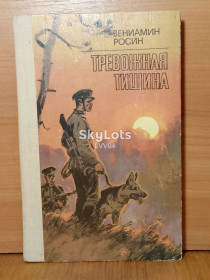 Видання - р. Издания - гг. ^/--/^ Росин. Тревожная тишина. Военная, пограничники ^_^^^ Росин. Тривожна тиша. Військова, прикордонники - фото фото фото