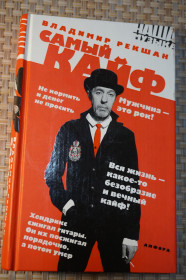Культура і мистецтво Культура и искусство ^/--/^ В.Рекшан. Самый кайф. Серия: Наша музыка ^_^^^ В.Рекшан. Найбільший кайф. Серія: Наша музика - фото фото фото