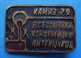 Пам'ятні і ювілейні Памятные и юбилейные ^/--/^ Всесоюзная конференция литейщиков КАМАЗ 1979 ^_^^^ Всесоюзна конференція ливарників КАМАЗ 1979 - фото фото фото