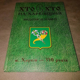 Історична література Историческая литература ^/--/^ Кто есть кто на Харьковщине. Выдающиеся земляки		2005 ^_^^^ Хто є хто на Харківщині. Видатні земляки 2005 - фото фото фото