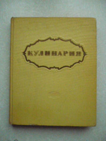 Видання - р. Издания - гг. ^/--/^ Кулинария. 1959 /--/ г. ^_^^^ Кулінарія. 1959. - фото фото фото