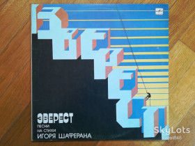 Платівки Пластинки ^/--/^ Эверест-Песни на стихи Игоря Шаферана  (1)-NM, Мелодия ^_^^^ Еверест-Пісні на вірші Ігоря Шаферана (1)-NM, Мелодія - фото фото фото