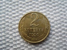 - - ^/--/^ СССР 2 копейки 1990 года (L /--/ 238) ^_^^^ СРСР 2 копійки 1990 року (L /--/ 238) - фото фото фото