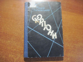 Видання - р. Издания - гг. ^/--/^ Патковський М. Скорпіони. Київ Радянський письменник 1961 /--/ г. 183 с ^_^^^ Патковский М. Скорпионы. Киев Советский писатель 1961 /--/ г. 183 с - фото фото фото