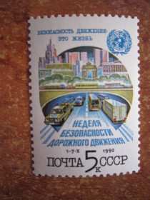 СРСР - СССР - ^/--/^ СССР 1990 Г. &amp;quot; НЕДЕЛЯ БЕЗОПАСНОСТИ ДОРОЖНОГО ДВИЖЕНИЯ &amp;quot;. ^_^^^ СРСР 1990 р. &amp;quot; Тиждень безпеки дорожнього руху &amp;quot; - фото фото фото