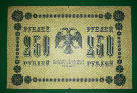 Громадянська війна Гражданская война ^/--/^ РСФСР 250 рублів 1918  ПФГ  (Пенза) Пятаков Осипов. В&amp;#92;З діагонально ^_^^^ РСФСР 250 рублей 1918 ПФГ (Пенза) Пятаков Осипов. #92;С диагонально - фото фото фото