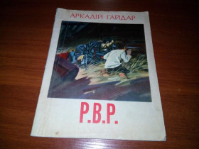Видання - р. Издания - гг. ^/--/^ Аркадій Гайдар Р.В.Р.  (Малюнки Володимира Савадова) ^_^^^ Аркадий Гайдар Р.В.Р. (Рисунки Владимира Савадова) - фото фото фото