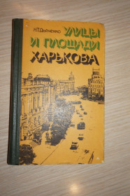 Видання - р. Издания - гг. ^/--/^ Дьяченко Н. Т. Улицы и площади Харькова. ^_^^^ Дьяченко Н. Т. Вулиці і площі Харкова. - фото фото фото