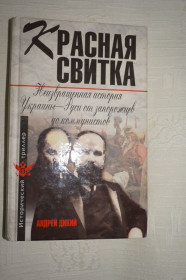 Видання - р. Издания - гг. ^/--/^ А.Дикий. Красная свитка. Неизвестная история Украины-Руси от запорожцев до коммунистов. ^_^^^ А.Дикий. Червона сувою. Невідома історія України-Русі від запорожців до комуністів. - фото фото фото