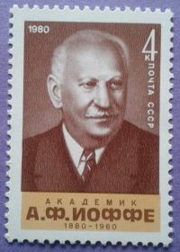 СРСР - СССР - ^/--/^ СССР 1980 наука академик Иоффе СК 5057 MNH ^_^^^ СРСР 1980 наука академік Іоффе СК 5057 MNH - фото фото фото