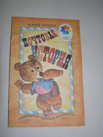 Видання - р. Издания - гг. ^/--/^ ЮРИЙ КУШАК &amp;quot;ПОЧТОВАЯ ИСТОРИЯ&amp;quot;,1989 ^_^^^ ЮРІЙ КУШАК &amp;quot;Поважна історія &amp;quot; 1989 - фото фото фото