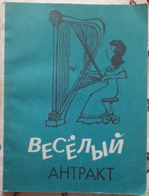 Видання - р. Издания - гг. ^/--/^ Веселий антракт: Цікаві історії з життя музикантів    (російською мовою) ^_^^^ Веселый антракт: Интересные истории из жизни музыкантов (на русском языке) - фото фото фото