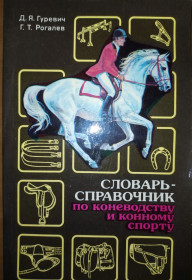 Спортивна література Спортивная литература ^/--/^ книга: СЛОВАРЬ-СПРАВОЧНИК ПО КОНЕВОДСТВУ И КОННОМУ СПОРТУ 1991 /--/ г. ^_^^^ СЛОВАР-ПРАВОЧНИК ПО КОНЕВОДСТВУ І КОННОМУ СПОРТУ 1991 /--/ р. - фото фото фото