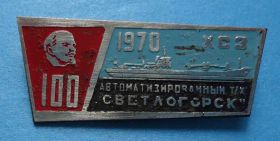 Пам'ятні і ювілейні Памятные и юбилейные ^/--/^ Автоматизированый т/х Светлогорск ХСЗ 1970 корабль 100 лет Ленин Херсонський ^_^^^ Автоматизований т/х Світлогорськ ХСЗ 1970 корабель 100 років Ленін Херсонський - фото фото фото