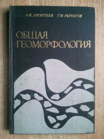 Видання - р. Издания - гг. ^/--/^ Общая геоморфология. ^_^^^ Загальна геоморфологія. - фото фото фото