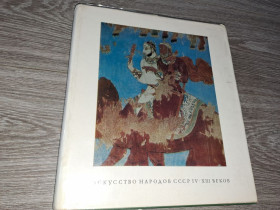 Видання - р. Издания - гг. ^/--/^ Искусство народов СССР 4-13 ВЕКОВ ^_^^^ Мистецтво народів СРСР 4-13 ВЕКІВ - фото фото фото