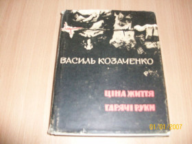 Видання - р. Издания - гг. ^/--/^ В. Козаченко - Ціна життя ^_^^^ В. Козаченко - Цена жизни - фото фото фото