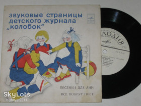 Платівки Пластинки ^/--/^ Пластинка Журнал &amp;apos;&amp;apos;Колобок&amp;apos;&amp;apos; ПЕСЕНКИ ДЛЯ АНИ / Ахмадулина, Воронцова * Всё вокруг поёт / Трофимов  (1981) ^_^^^ Пластинка Журнал &amp;apos; &amp;apos;Колобок &amp;apos;apos;; &amp;apos;; ПЕСІНКИ ДЛЯ АНІ / Ахмадуліна, Воронцова * Все навколо співає / Трофімов (1981) - фото фото фото