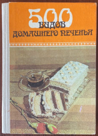 Видання - р. Издания - гг. ^/--/^ Книга &amp;quot;500 видов домашнего печенья&amp;quot; сост. Бибиков 1989 год Карпаты ^_^^^ Книга &amp;quot;500 видів домашнього печива &amp;quot; сост. Бібіков 1989 Карпати - фото фото фото