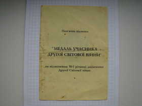 Інше Другое ^/--/^ Документ к знаку &amp;quot;Медаль участника второй мировой войны&amp;quot;, 1995 г. Украина. ^_^^^ Документ до знаку &amp;quot;Медаль учасника другої світової війни &amp;quot;, 1995 р. Україна. - фото фото фото