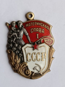 СРСР СССР ^/--/^ Орден &amp;quot;Материнская Слава&amp;quot;.1 ст ^_^^^ Орден &amp;quot;Материнська Слава &amp;quot;.1 ст. - фото фото фото
