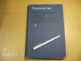 Видання - р. Издания - гг. ^/--/^ руководство по социальной гигиене и организации здравоохранения 1974 /--/ г ^_^^^ Керівництво з соціальної гігієни та організації охорони здоров'я 1974 - фото фото фото
