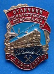 Службові та спеціальні Служебные и специальные ^/--/^ отличник СС ЖД транспорта поезд ^_^^^ Відмінник СС залізничного транспорту поїзд - фото фото фото