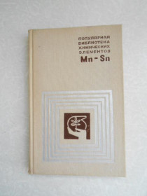 Видання - р. Издания - гг. ^/--/^ Популярная библиотека химических элементов. Марганец-Олово ^_^^^ Популярна бібліотека хімічних елементів. Марганець-Олово - фото фото фото