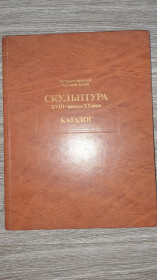 Інше Другое ^/--/^ Альбом репродукцый Скульптура каталог 18 -20 столетия ^_^^^ Альбом репродукцій Скульптура каталог 18-20 століття - фото фото фото