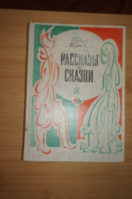Видання - р. Издания - гг. ^/--/^ Пермяк Е. Рассказы и сказки. Рисунки О.Коровина. ^_^^^ Пермяк Е. Розповіді та казки. Рисунки О.Коровина. - фото фото фото