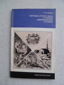 Видання - р. Издания - гг. ^/--/^ Слезкин Лев Юрьевич. Легенда, утопия, быль в ранней американской истории. ^_^^^ Сльозкін Лев Юрійович. Легенда, утопія, була в ранній американській історії. - фото фото фото