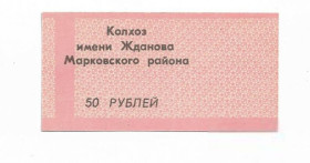 Місцеві випуски Местные выпуски ^/--/^ 50 рублей Бондаревка колхоз Жданова Марковский район Ворошиловградская обл. Сдвиг печати. Брак ^_^^^ 50 рублів Бондарівка колгосп Жданова Марківський район Ворошиловградська обл. Зрушення друку. Шлюб - фото фото фото