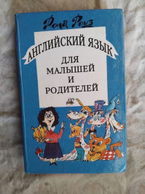 Навчальна література Учебная литература ^/--/^ Р. Роуз Английский язык для малышей и родителей ^_^^^ Р. Англійська мова для дітей і батьків - фото фото фото