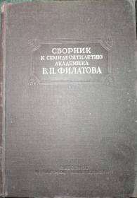 Видання - р. Издания - гг. ^/--/^ книга: СБОРНИК НАУЧНЫХ РАБОТ, ПОСВЯЩЕННЫЙ СЕМИДЕСЯТИЛЕТИЮ АКАДЕМИКА В.П. ФИЛАТОВА 1946 /--/ г.; ^_^^^ Книга: ЗБОРНИК НАУКОВИХ РОБОТ, ПРИСВЯЧЕНИЙ СЕМІДЕСЯТИЛІТТЮ АКАДЕМІКА В.П. ФІЛАТОВА 1946 /--/ р. - фото фото фото