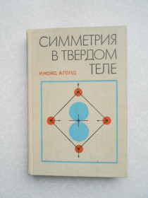 Видання - р. Издания - гг. ^/--/^ Нокс Р., Голд А. Симметрия в твердом теле. ^_^^^ Нокс Р., Голд А. Симетрія в твердому тілі. - фото фото фото