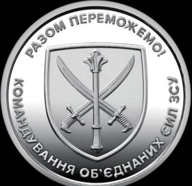 Пам'ятні і ювілейні Памятные и юбилейные ^/--/^ Командування об`єднаних сил Збройних Сил України ,  10 грн. 2023 ^_^^^ Командование объединенных сил Вооруженных Сил Украины, 10 грн. 2023 - фото фото фото
