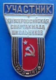 Спортивні Спортивные ^/--/^ 14 всерос спартакиада школьников участник 1976 г ^_^^^ 14 зростав спартакіада школярів учасник 1976 - фото фото фото