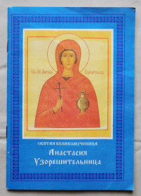 Інше Другое ^/--/^ Книга - Анастасия Узорешительница - житіє, молитва - 1994 рік ^_^^^ Книга - Анастасия Узорешительница - житие, молитва - 1994 год - фото фото фото