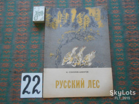 Видання - р. Издания - гг. ^/--/^ И.Соколов - Микитов  Русский  лес . Книжка  -  картинка  1984 г. ^_^^^ Соколов - Микитов Російський ліс . Книжка - картинка 1984 р. - фото фото фото