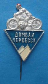 Спортивні Спортивные ^/--/^ Домбай Черкесск мотобол мото 2 ^_^^^ Домбай Черкеськ мотобол мото 2 - фото фото фото