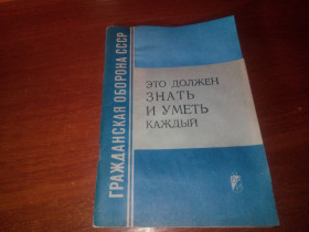 Видання - р. Издания - гг. ^/--/^ Это должен знать и уметь каждый  (Гражданская оборона СССР) ^_^^^ Це повинен знати і вміти кожен (Громадянська оборона СРСР) - фото фото фото